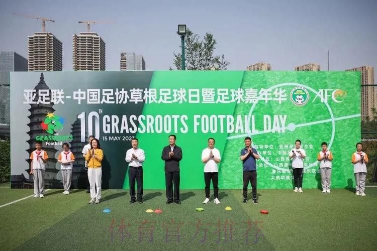 “亚足联-中国足协草根足球日”活动于多地开展