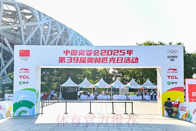 中国奥委会2025年第39届奥林匹克日活动顺利举行 中国奥委会2025年第39届奥林匹克日活动顺利举行